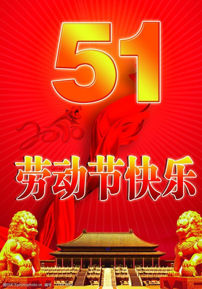 五一劳动节图片