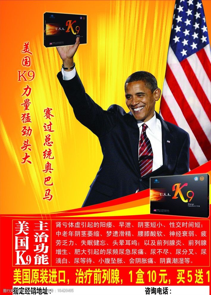 关键词:美国k9胶囊海报 奥巴马 美国k9 补肾 壮阳 前列腺 药品 海报