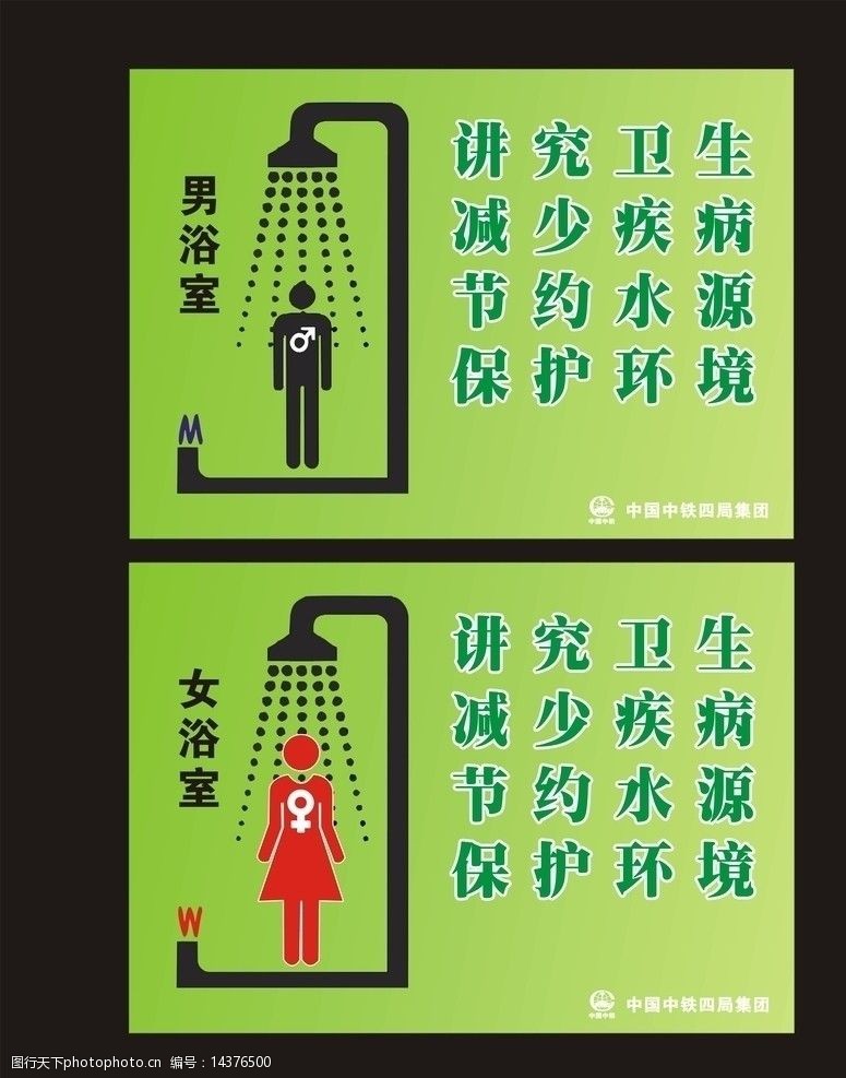 关键词:男女浴室 节约水源 讲究卫生 保护环境 减少疾病 中国中铁四局