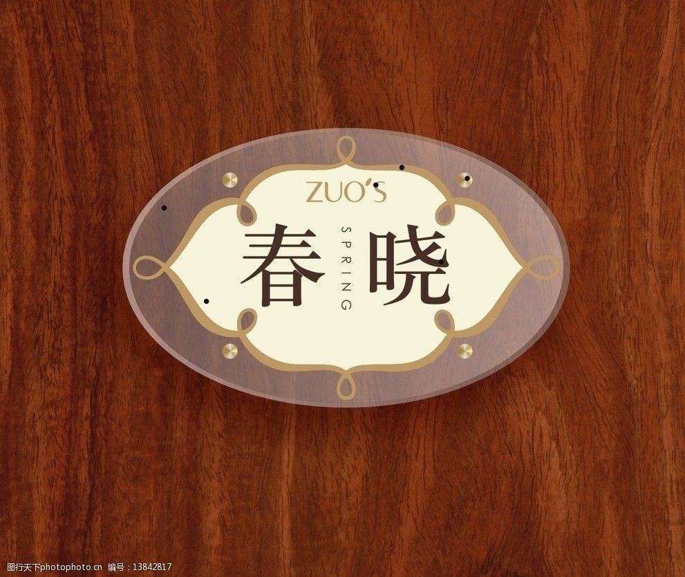 关键词:佐氏美容门牌 佐氏 美容 门牌 设计 亚克力 雕刻 丝印 包厢牌