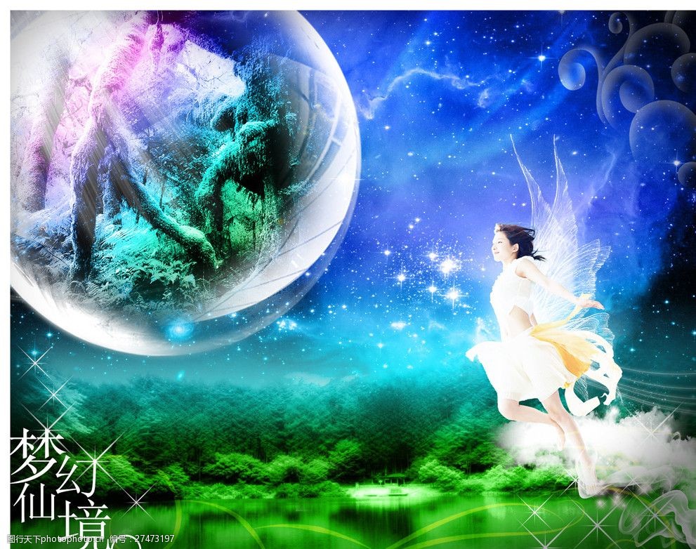 梦幻仙境(鸿图大展原创)