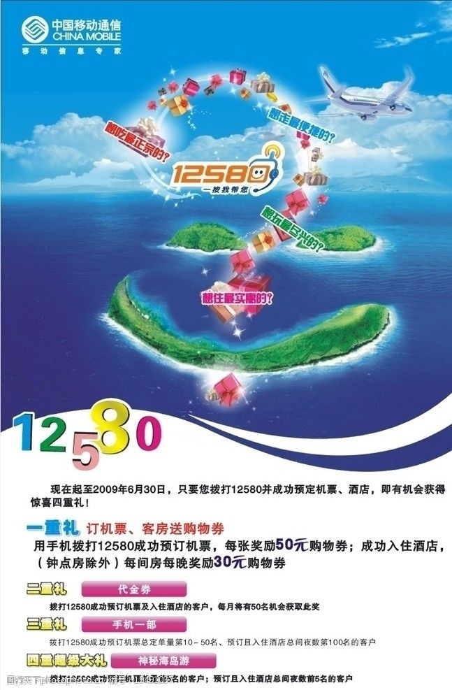 中国移动通信12580广告图片