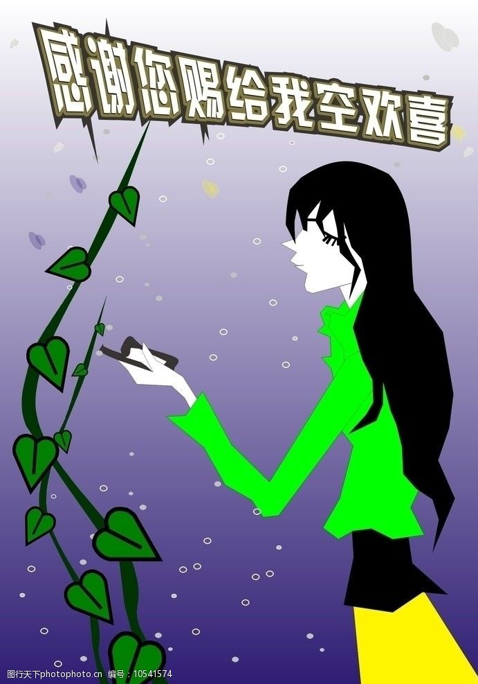 感谢您赐给我空欢喜图片