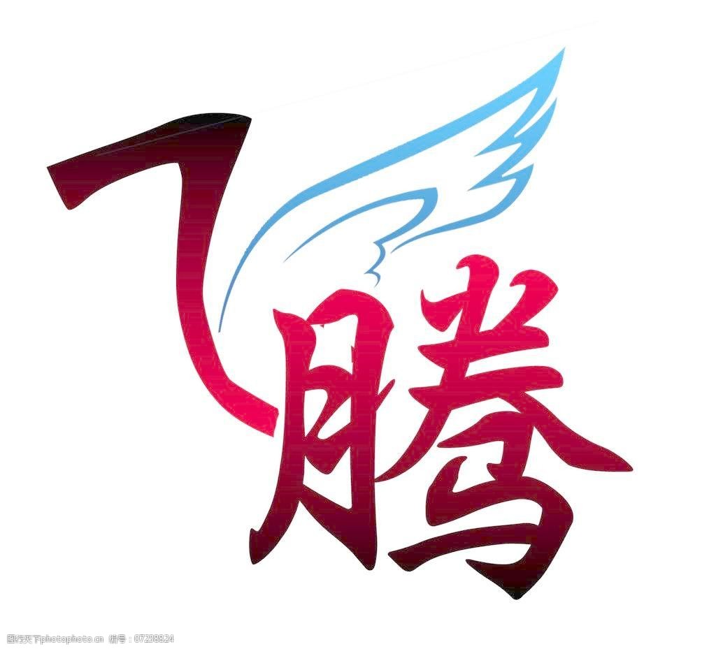 飞腾公司标志图片