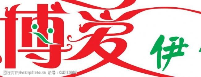 博爱艺术字图片