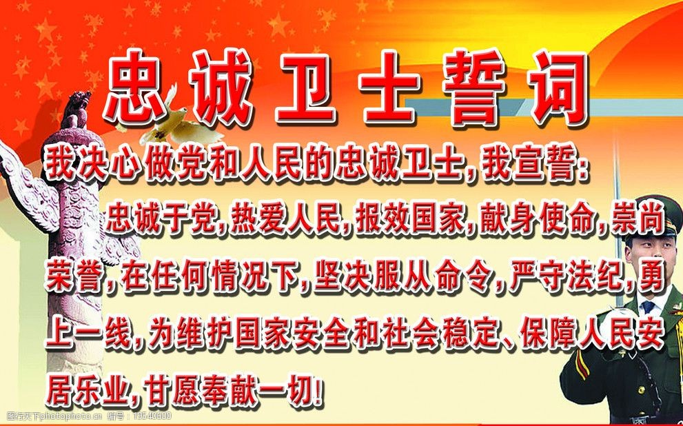 忠诚卫士誓词图片