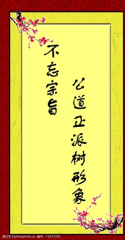 不忘宗旨公道正派树形象图片