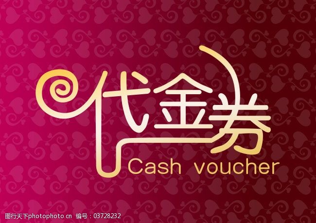 代金券字体设计