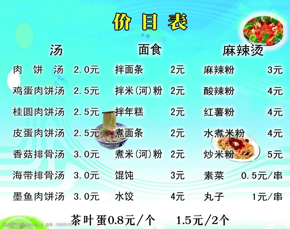 小吃店价目表图片