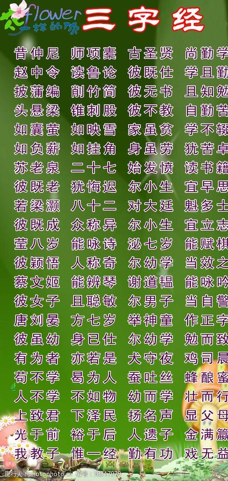 三字经图片