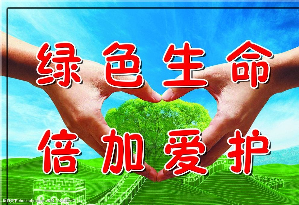 绿色生命倍加爱护图片