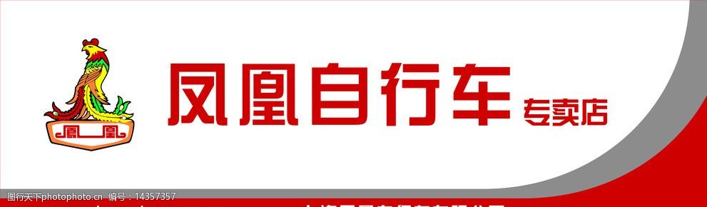 关键词:凤凰自行车 凤凰牌自行车 自行车 凤凰商标 店招 其他设计