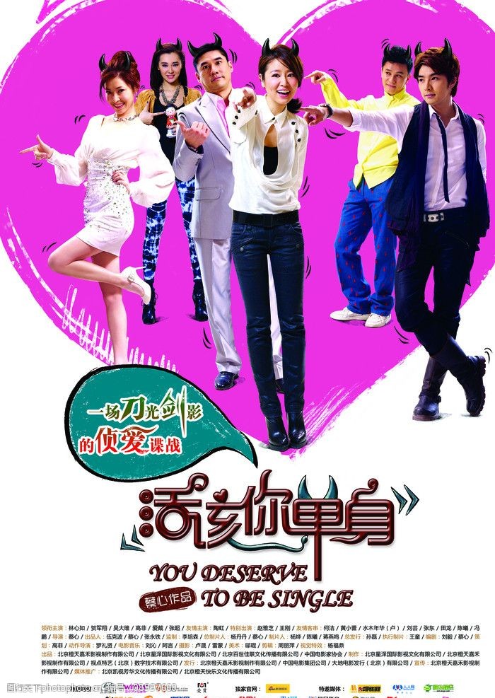 活该你单身精细psd分层海报图片