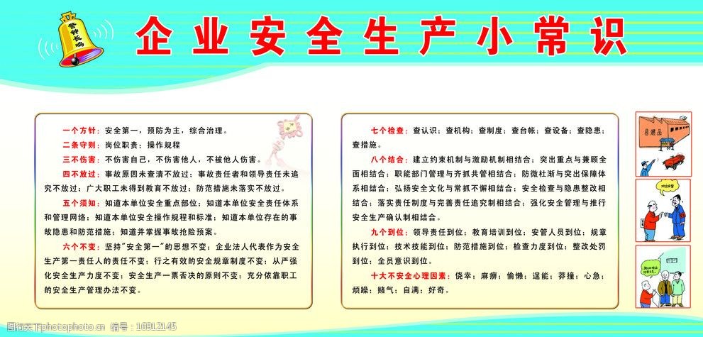 关键词:安全知识 安全 生产 常识 制度 展板 企业 警钟 制度展板 展板