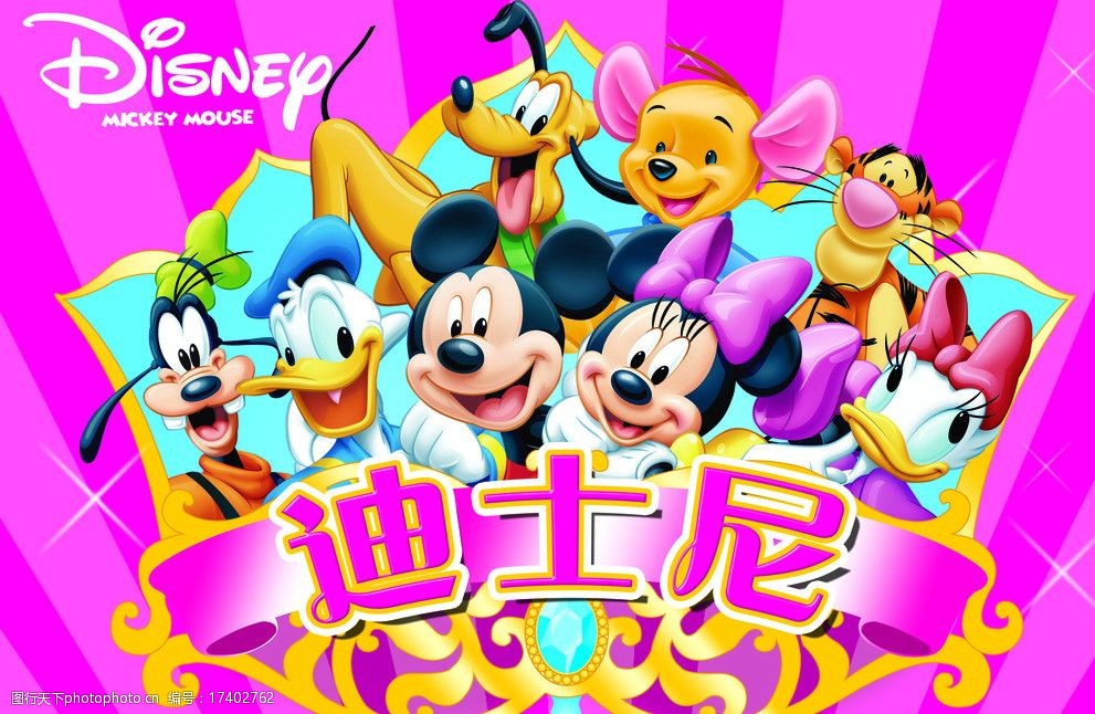 关键词:迪士尼全阵容 米老鼠 唐老鸭 高飞狗 跳跳虎 psd分层素材 源