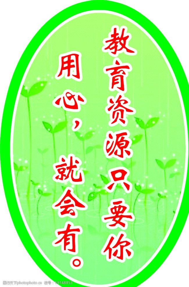 关键词:学校标语 草 花 绿边 绿背景 psd分层素材 源文件 50dpi psd