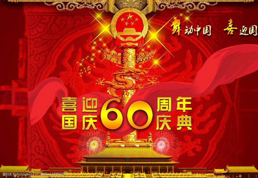 国庆60周年海报图片