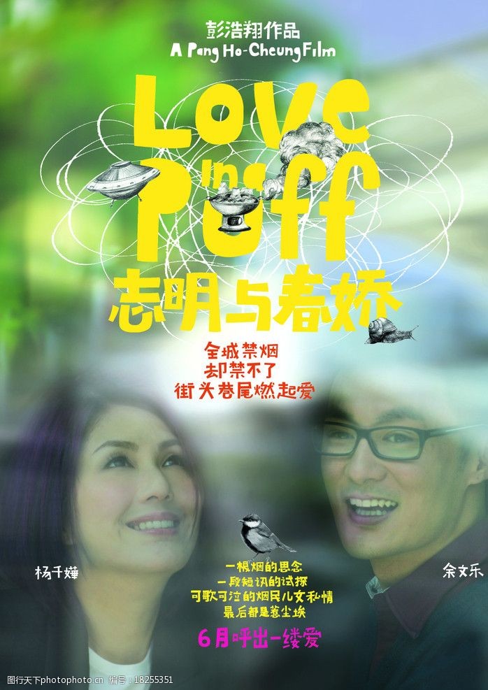 志明与春娇海报图片