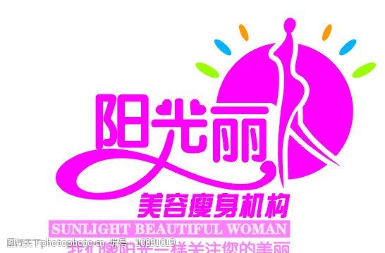 关键词:阳光丽人 标 瘦身 美容 阳光 太阳 粉色 企业logo标志 标识