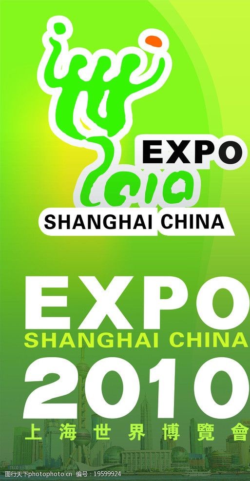 世博 上海 上海世博 2010 世界博览 绿 中国上海世博会 cdr 矢量 海报