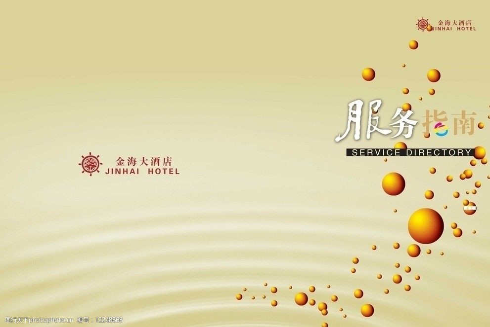酒店服务指南封面 服务指南 酒店 艺术字 光圈 背景 底图 画册设计