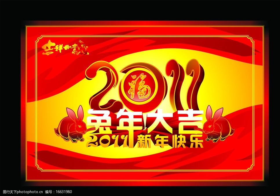 2011年兔年素兔年大吉圖片