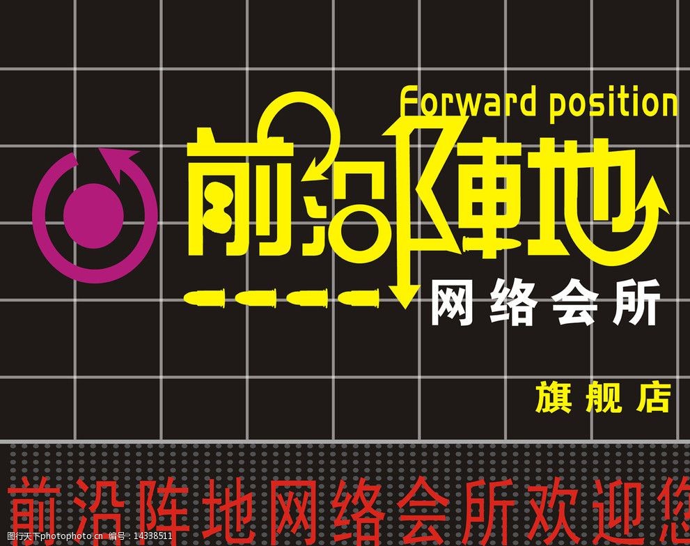 关键词:网吧 网络会所 标准字 店招 设计 创意 前