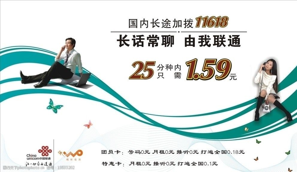 关键词:联通海报 联通 海报 电话 手机 男人 女人 蝴蝶 绿色 海报设计