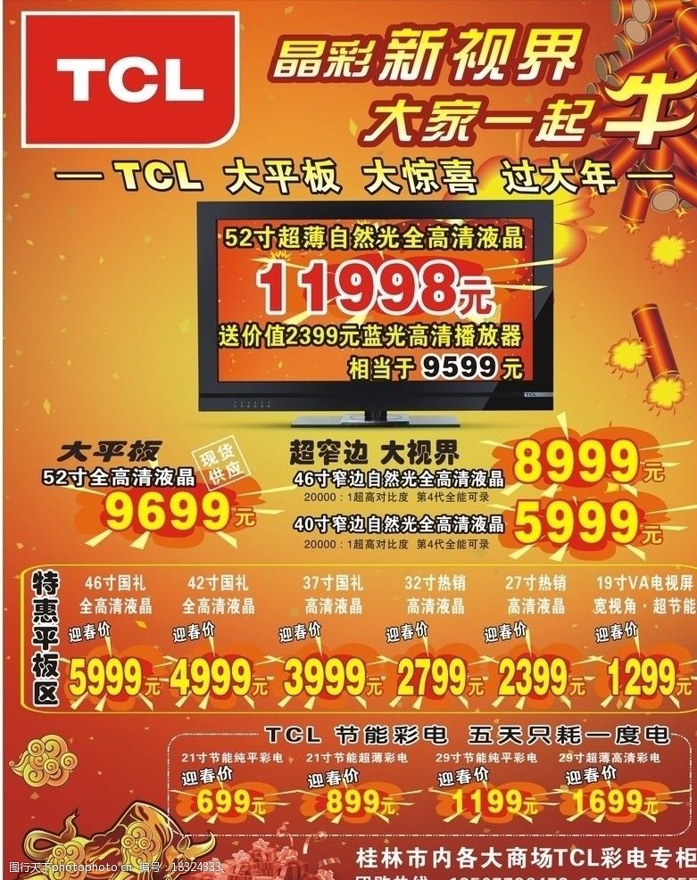 tcl王牌液晶电视 tcl王牌 液晶电视 团购 牛年 鞭炮 dm宣传单 广告