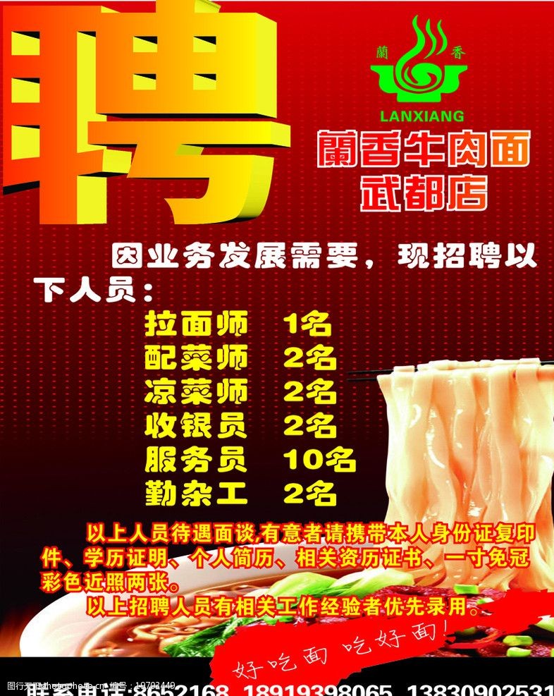 兰香牛肉面招聘展板图片