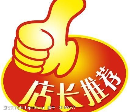 店长推荐指示牌图片