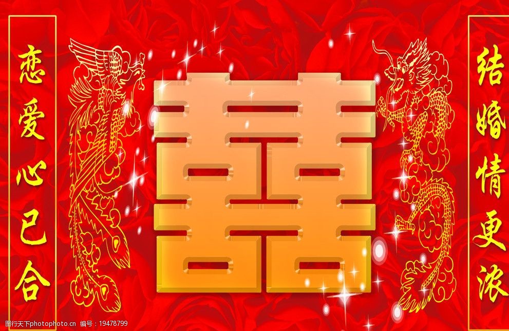 结婚喜庆婚庆素材psd素材图片