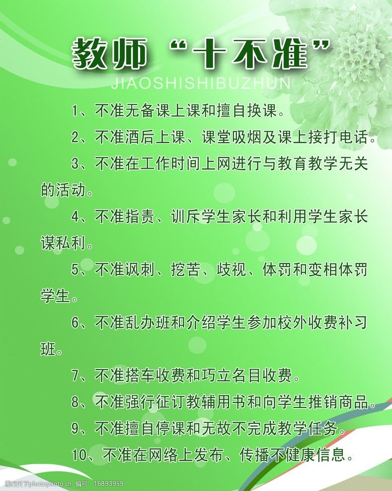 教师十不准图片