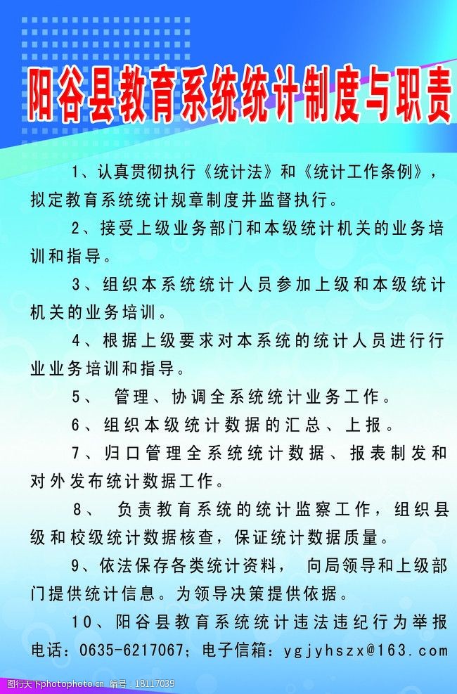 阳谷县教育系统统计制度与职责图片