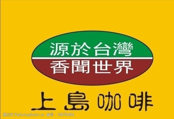 关键词:上岛咖啡标志 矢量标志 咖啡素材 矢量素材 企业logo标志 标识