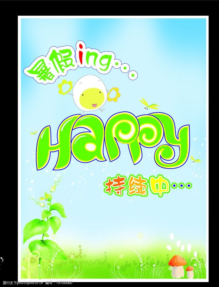 暑假inghappy图片