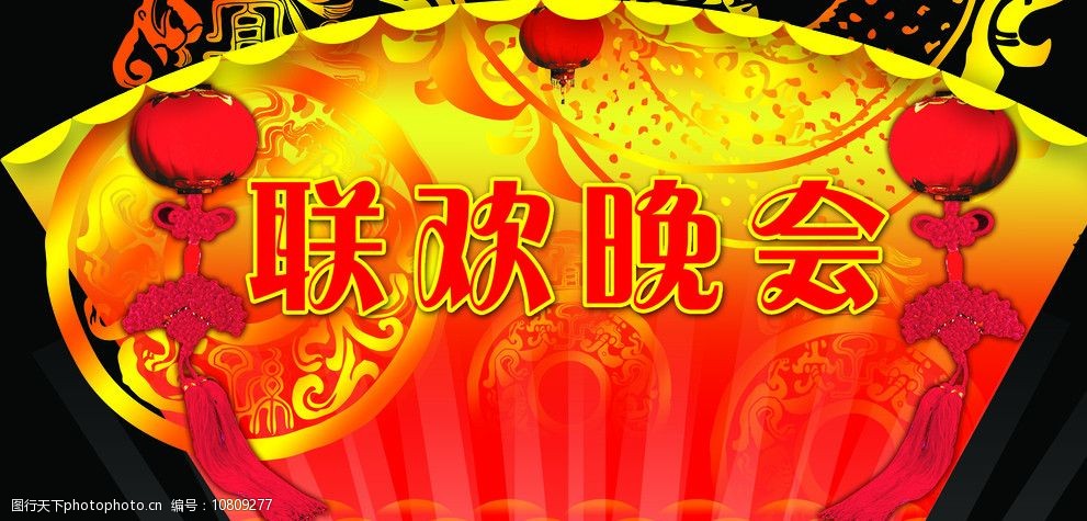 联欢晚会背景广告设计素材图片