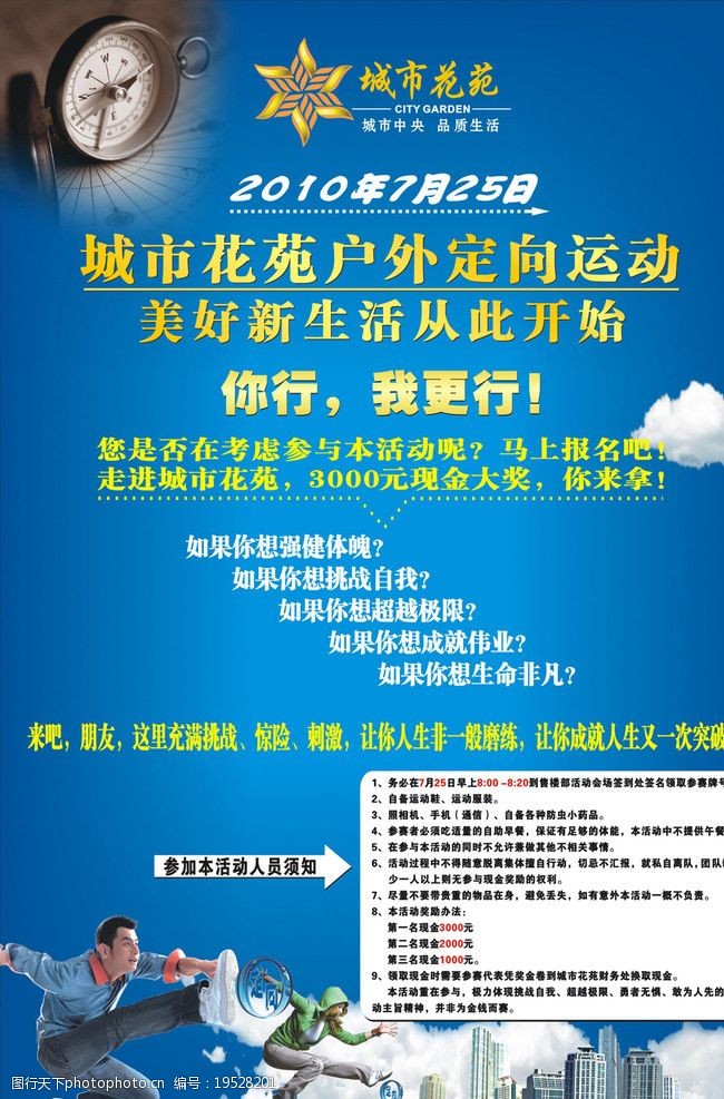 城市花苑定向运动宣传海报 房产 海报 定向 宣传 活动 海报设计 广告