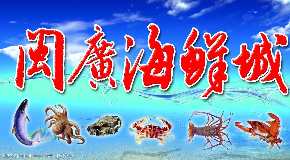 闽广海鲜城 海鲜 海鲜店门头 海鲜城招牌 鱼 虾 招牌 其他模版 广告