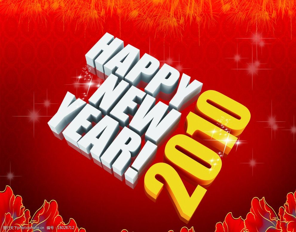2010新年快乐图片