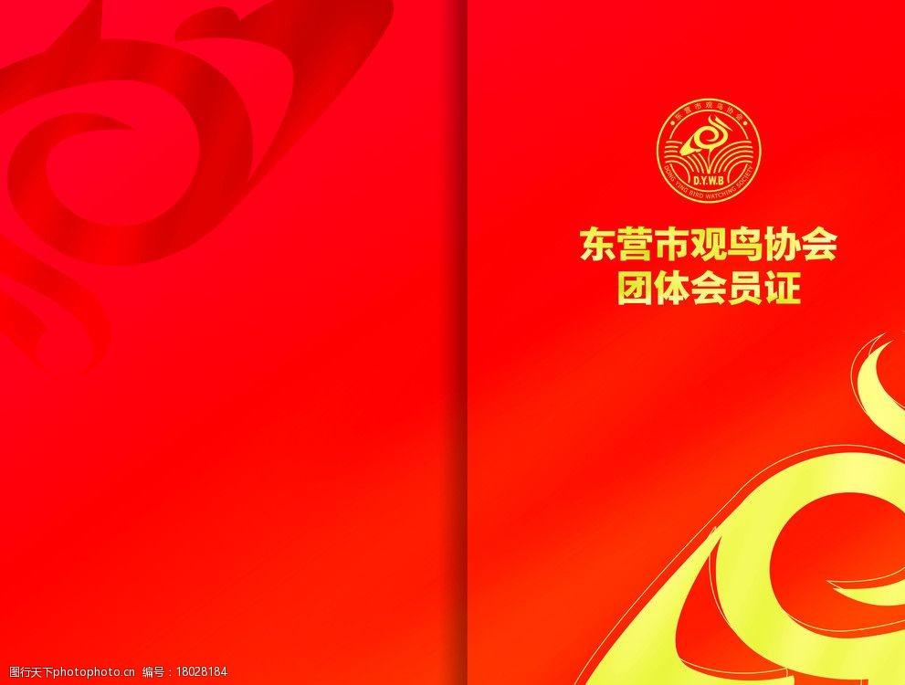 观鸟协会团体会员证红色封皮图片