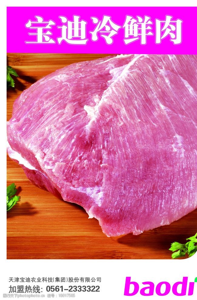关键词:宝迪冷鲜肉 肉 猪肉 宝迪 宝迪标志 展板 宝迪展板 五花肉 psd