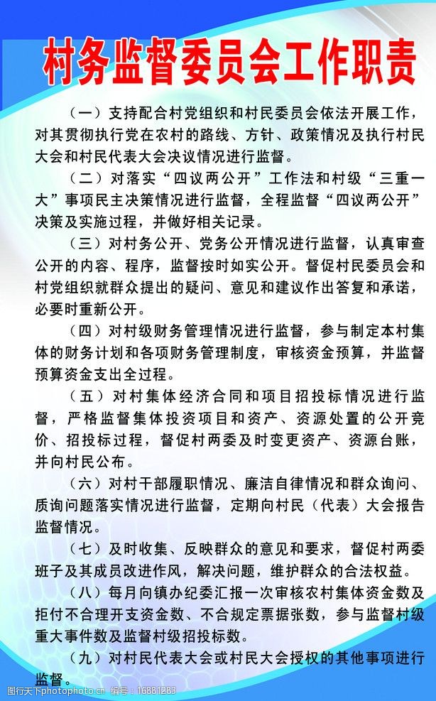 村务监督委员会议事职责图片