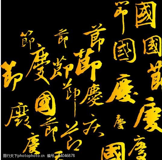 国庆节繁体字多少画图片