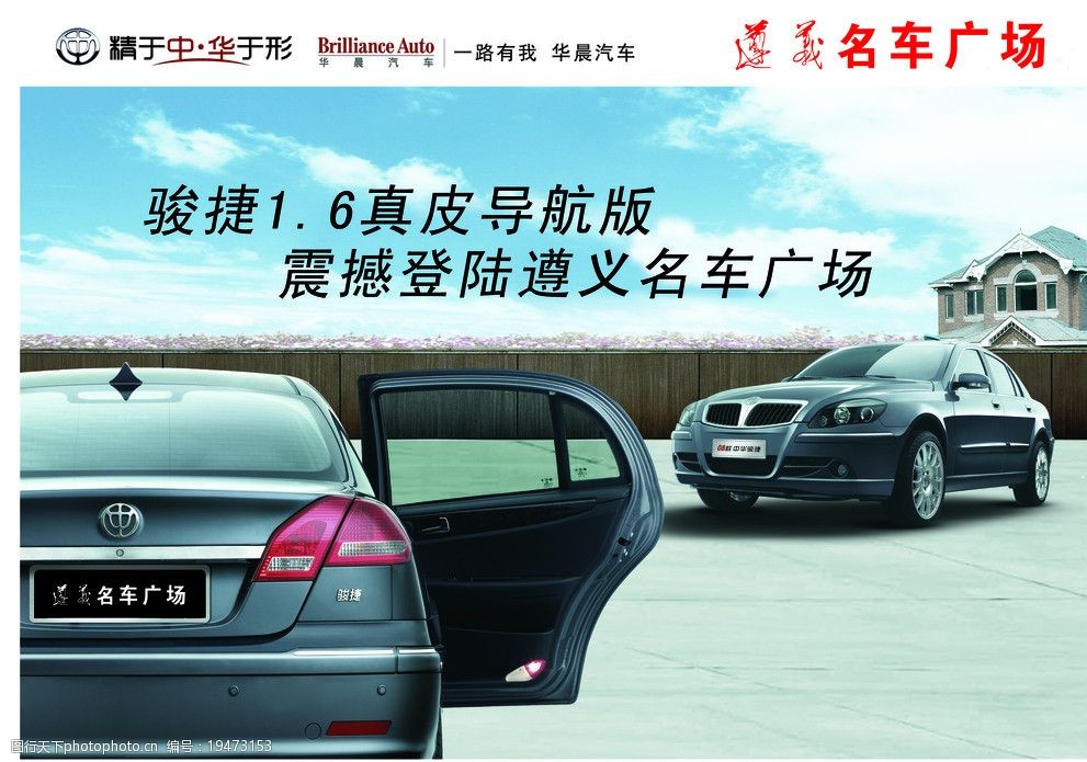 关键词:中华汽车 通源 汽车 天空 房屋 骏捷 遵义 海报设计 广告设计