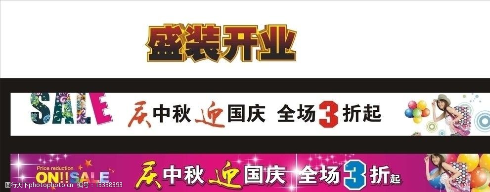 关键词:庆中秋 迎国庆 全场3折 横幅 sale 美女 气球 盛装开业 字体