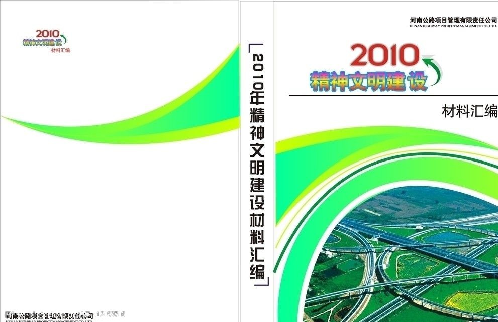 關鍵詞:書籍封面 2010精神文明建設 材料彙報 公路 封面設計 畫冊設計