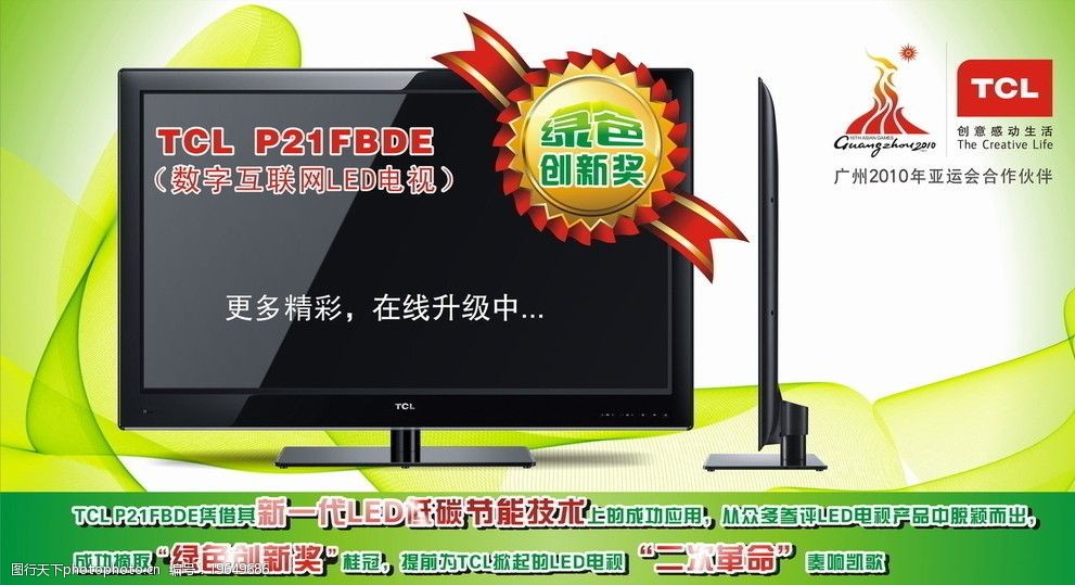 关键词:tcl p21系列绿色创新奖 p21 绿色 创新奖 地贴 商场 灯箱 广告