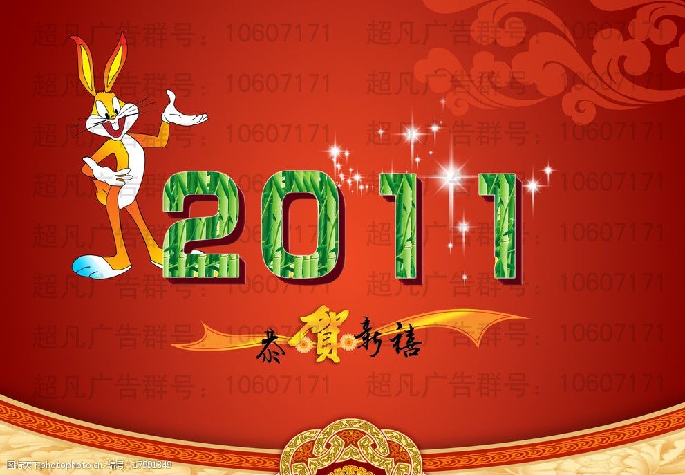 2011年兔年素材恭贺新禧图片