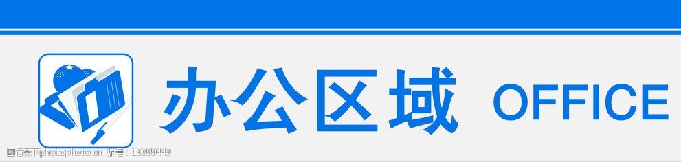 办公区指示牌图片